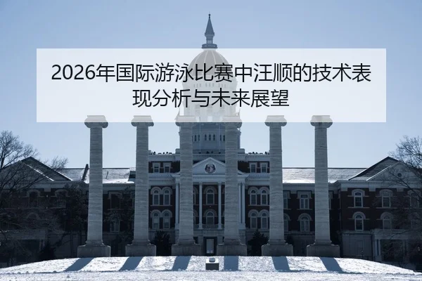 nian-guo-ji-you-yong-bi-sai-zhong-wang-shun-de-ji-shu-biao-xian-fen-xi-yu-wei-lai-zhan-wang-2-885.jpg