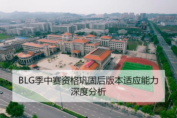 BLG季中赛资格巩固后版本适应能力深度分析