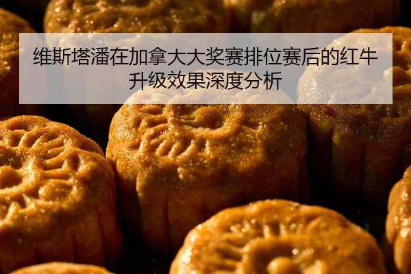 wei-si-ta-pan-zai-jia-na-da-da-jiang-sai-pai-wei-sai-hou-de-hong-niu-sheng-ji-xiao-guo-shen-du-fen-xi-1-271.jpg
