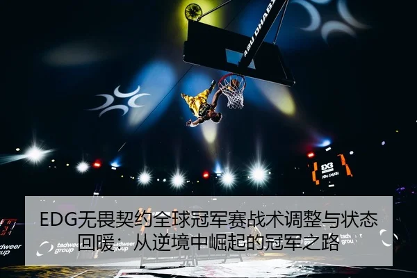 wu-wei-qi-yue-quan-qiu-guan-jun-sai-zhan-shu-tiao-zheng-yu-zhuang-tai-hui-nuan-cong-ni-jing-zhong-jue-qi-de-guan-jun-2-535.jpg