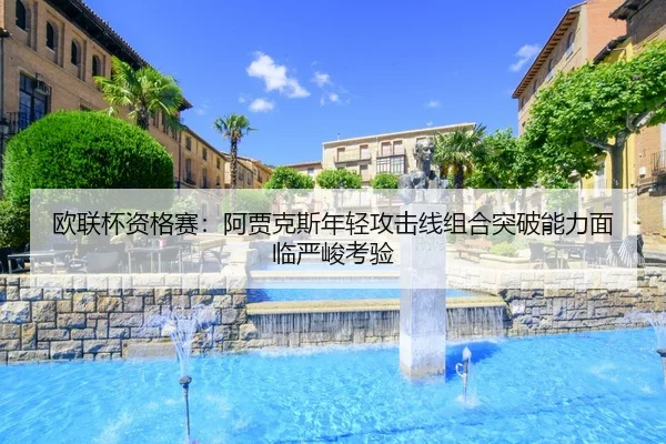 欧联杯资格赛：阿贾克斯年轻攻击线组合突破能力面临严峻考验