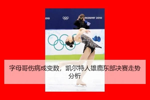 zi-mu-ge-shang-bing-cheng-bian-shu-kai-er-te-ren-xiong-lu-dong-bu-jue-sai-zou-shi-fen-xi-2-775.jpg