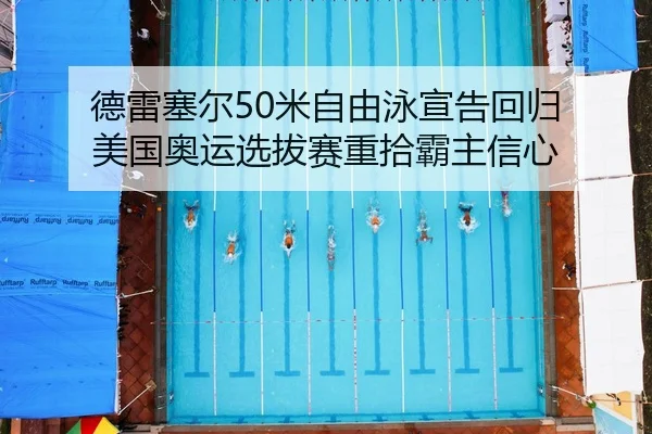 de-lei-sai-er-mi-zi-you-yong-xuan-gao-hui-gui-mei-guo-ao-yun-xuan-ba-sai-zhong-shi-ba-zhu-xin-xin-2-226.jpg