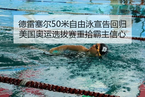de-lei-sai-er-mi-zi-you-yong-xuan-gao-hui-gui-mei-guo-ao-yun-xuan-ba-sai-zhong-shi-ba-zhu-xin-xin-3-883.jpg