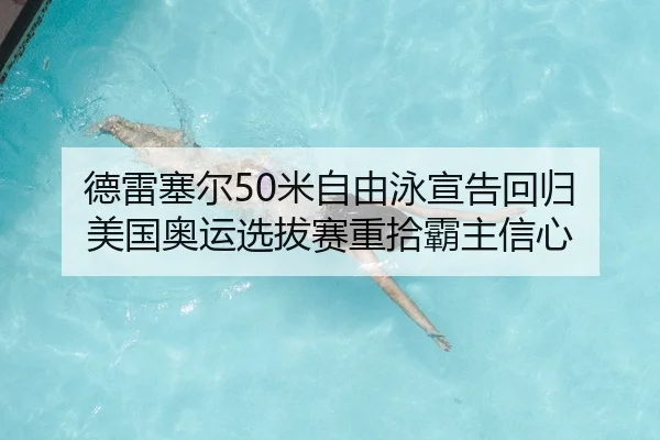 德雷塞尔50米自由泳宣告回归 美国奥运选拔赛重拾霸主信心