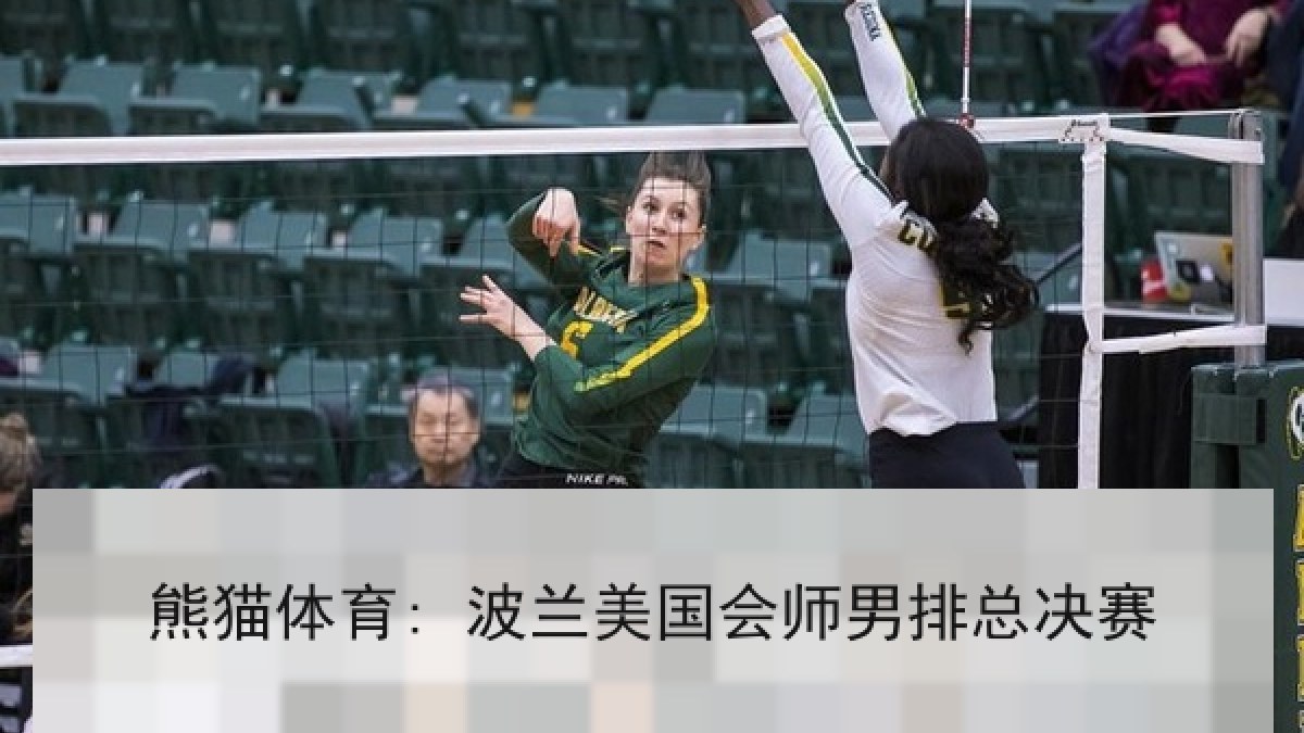 熊猫体育: 波兰美国会师男排总决赛 熊猫体育: 波兰美国会师男排总决赛