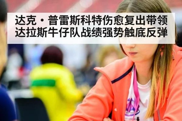 达克·普雷斯科特伤愈复出带领达拉斯牛仔队战绩强势触底反弹