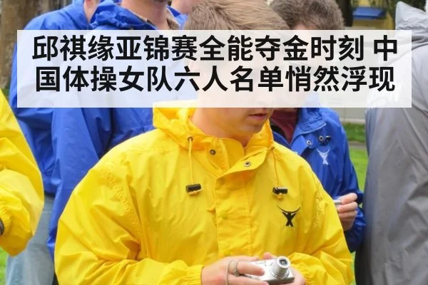 邱祺缘亚锦赛全能夺金时刻 中国体操女队六人名单悄然浮现