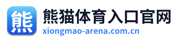 熊猫体育入口官网